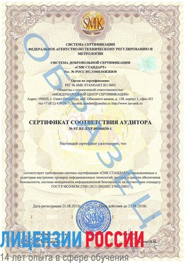 Образец сертификата соответствия аудитора №ST.RU.EXP.00006030-1 Прокопьевск Сертификат ISO 27001